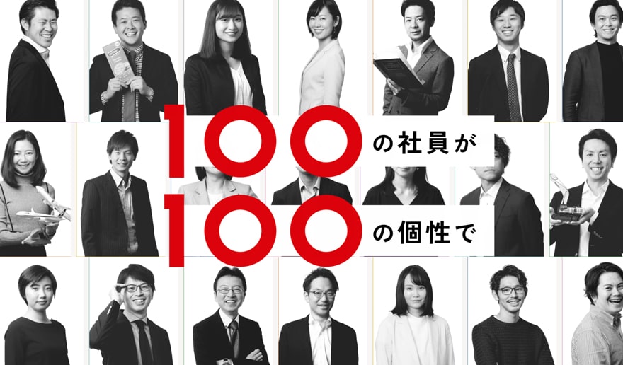 特設サイト「100の社員が 100の個性で」