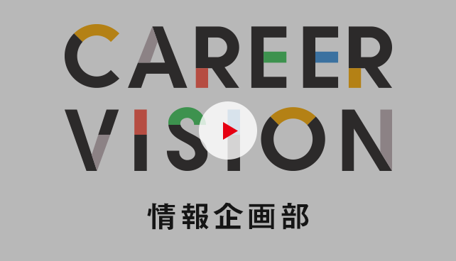 情報企画部