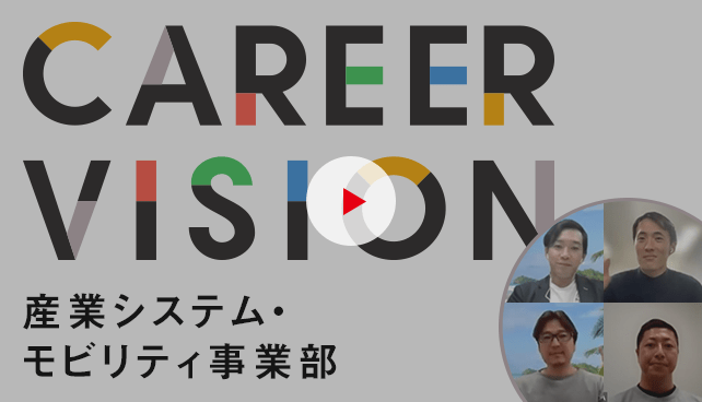 産業システム・モビリティ事業部