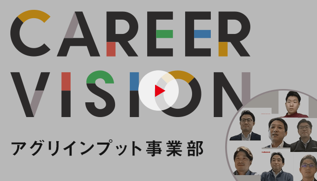 アグリインプット事業部