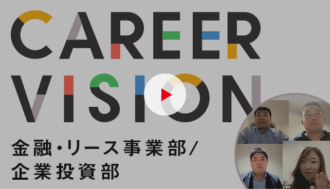 金融・リース事業部/企業投資部
